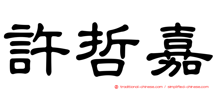 許哲嘉