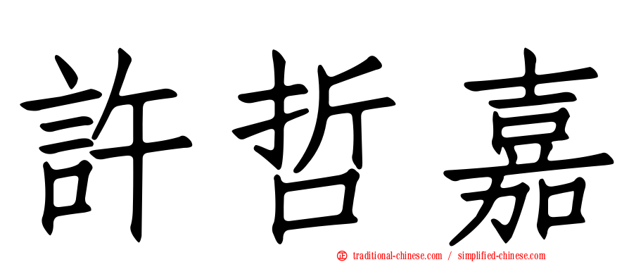 許哲嘉