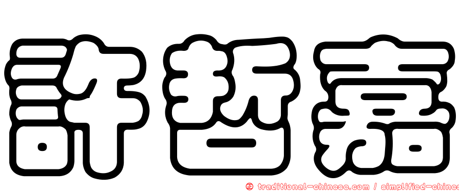 許哲嘉
