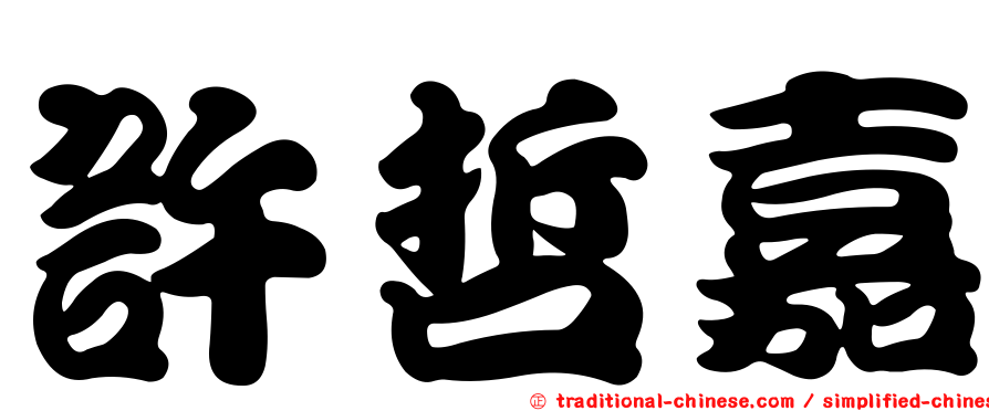 許哲嘉