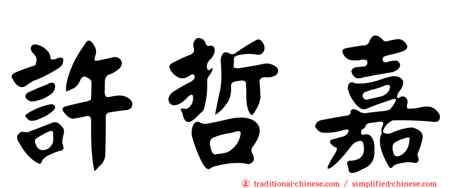 許哲嘉
