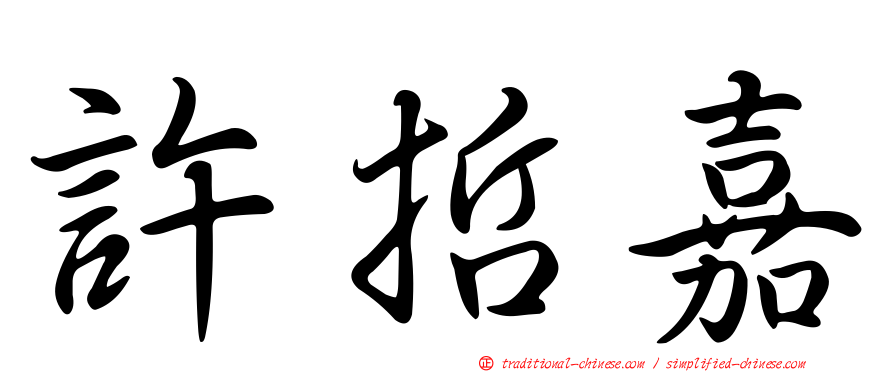 許哲嘉