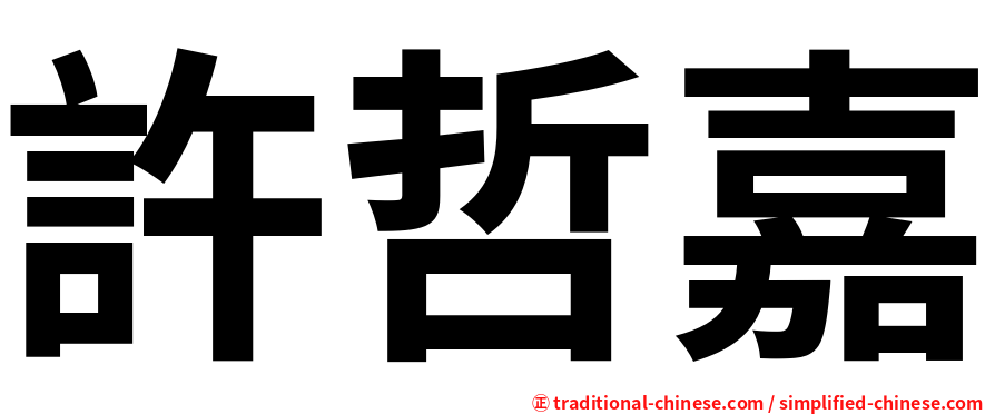 許哲嘉