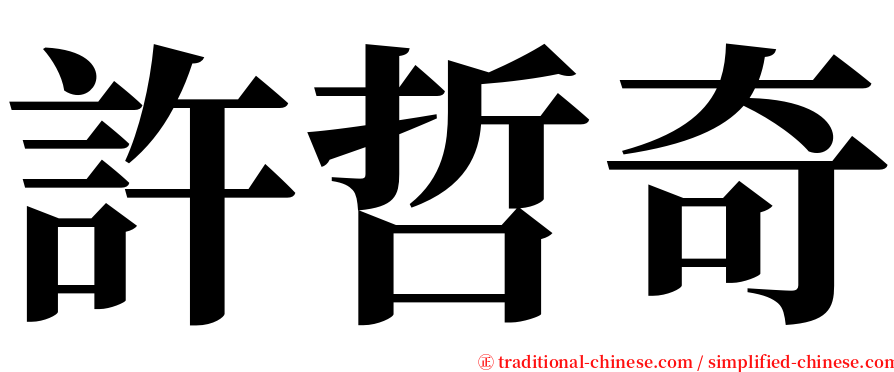 許哲奇 serif font