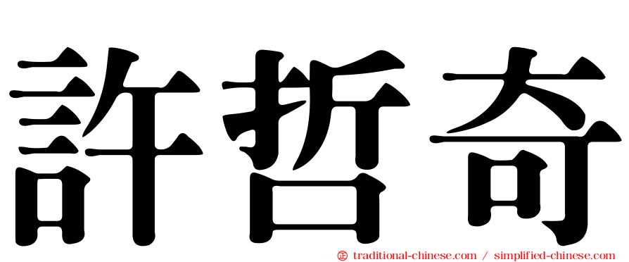 許哲奇