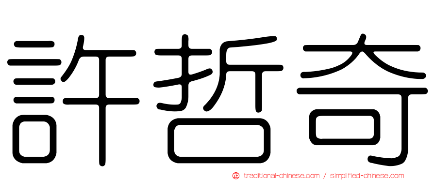 許哲奇