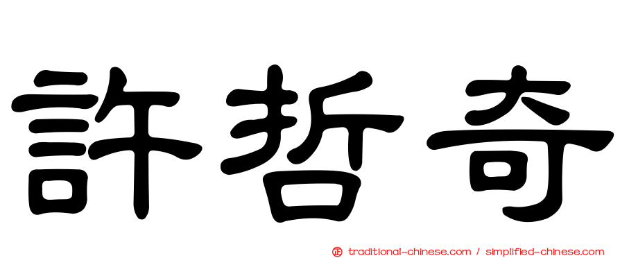 許哲奇