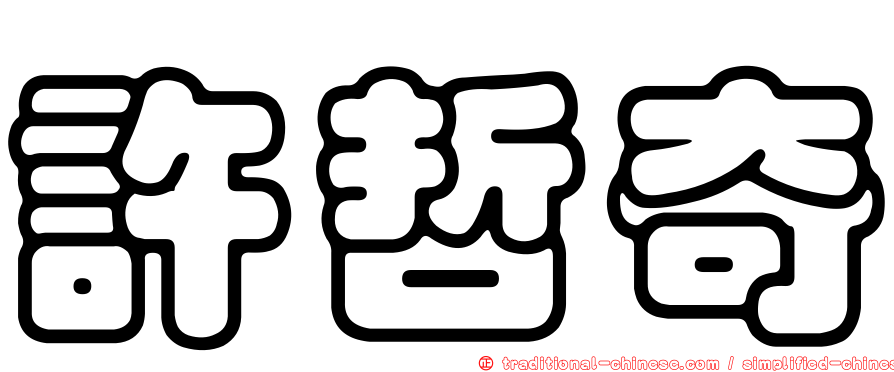 許哲奇