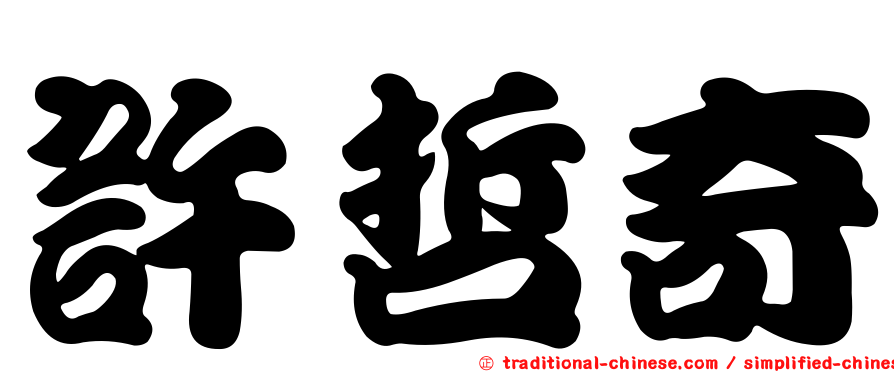 許哲奇