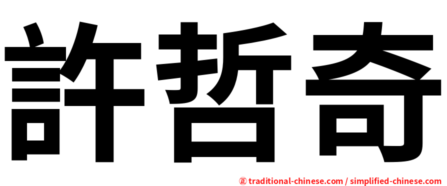 許哲奇