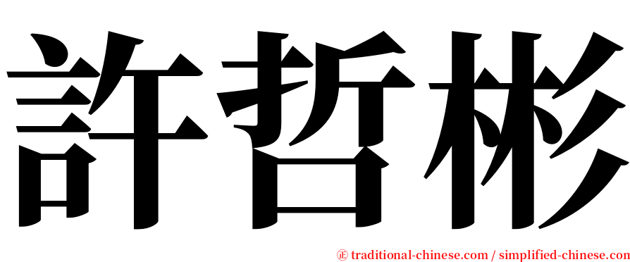 許哲彬 serif font