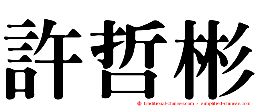 許哲彬