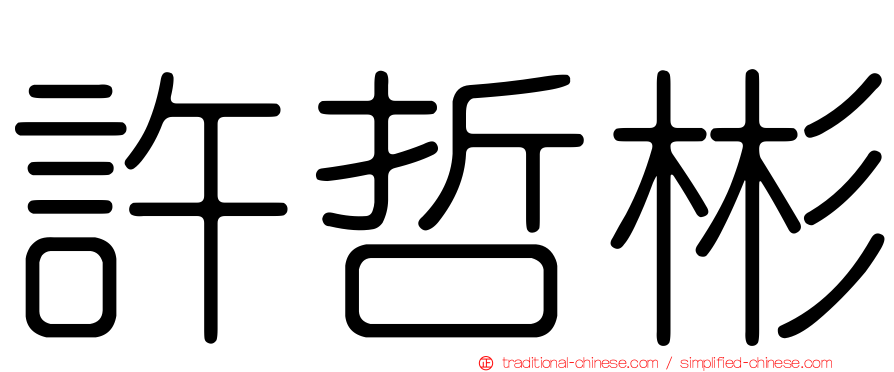 許哲彬
