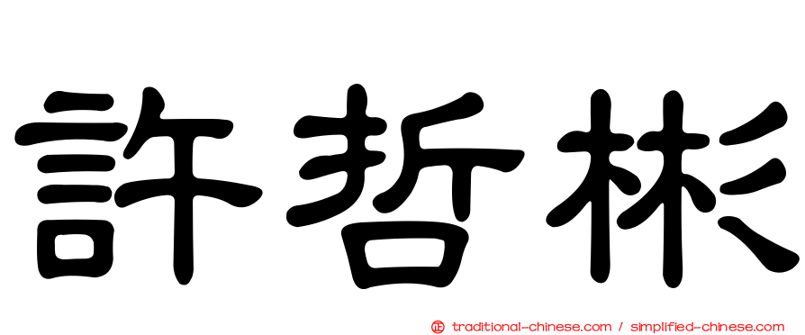 許哲彬
