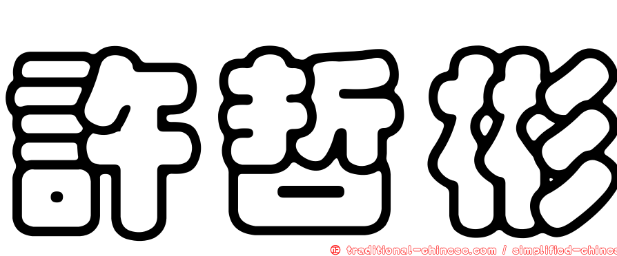 許哲彬