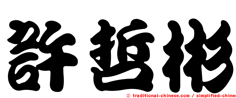 許哲彬