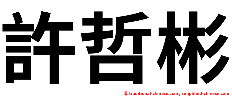 許哲彬