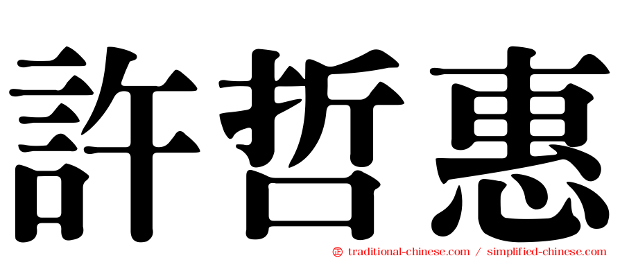 許哲惠
