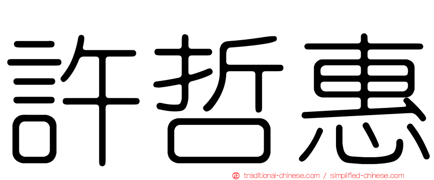 許哲惠