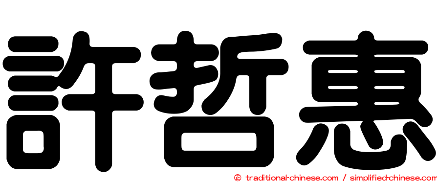 許哲惠