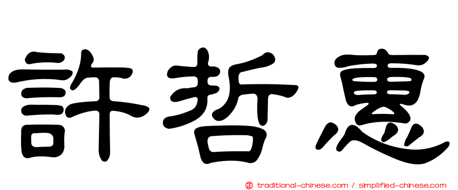 許哲惠