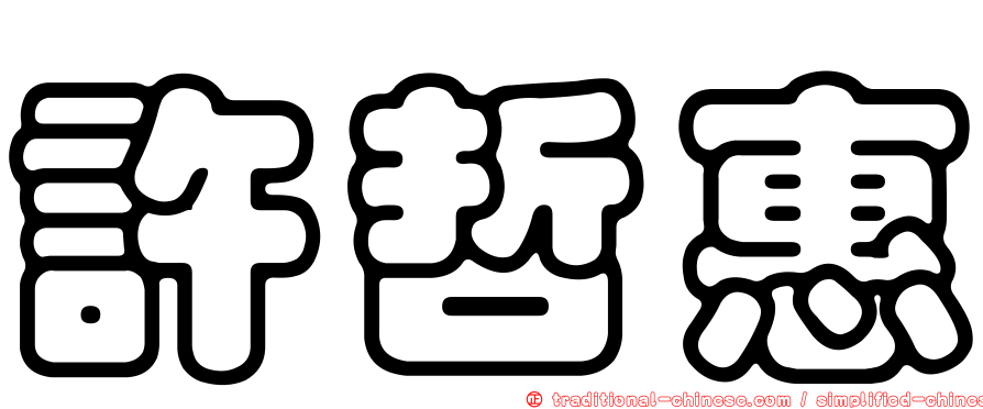 許哲惠
