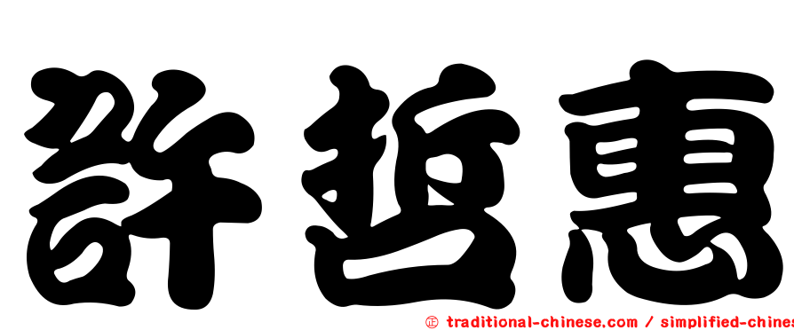 許哲惠