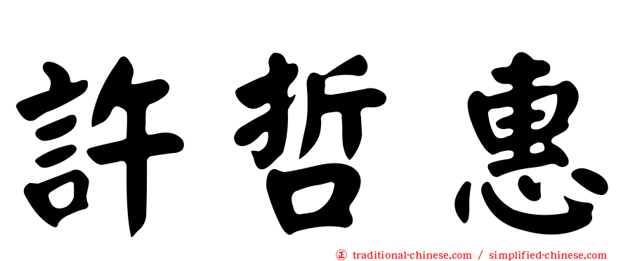 許哲惠