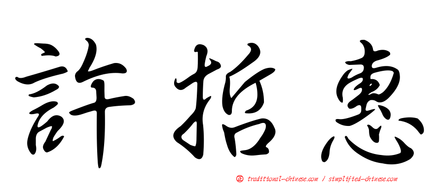 許哲惠