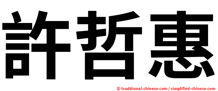許哲惠