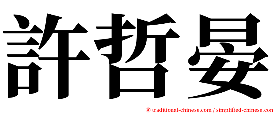 許哲晏 serif font