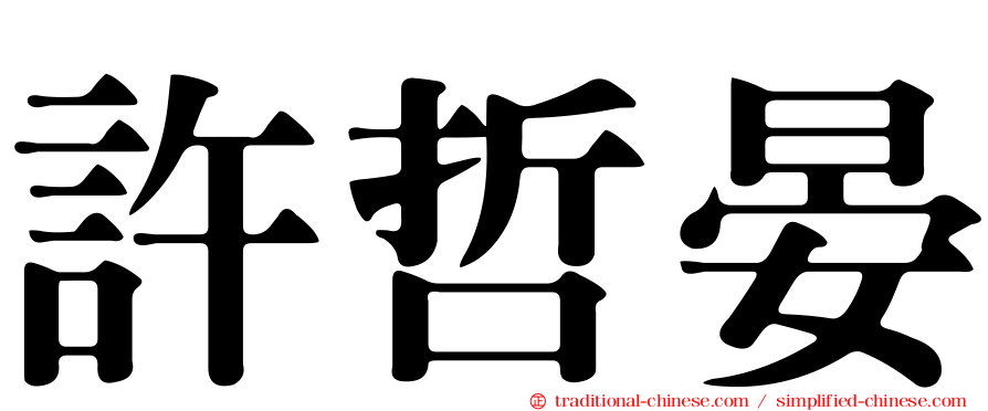 許哲晏