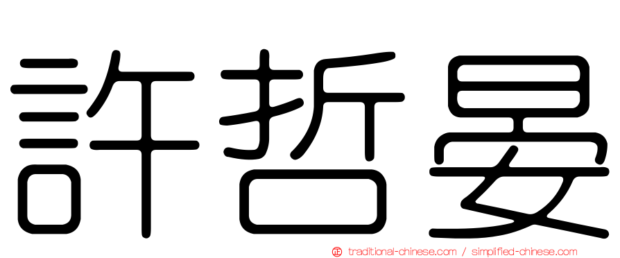 許哲晏