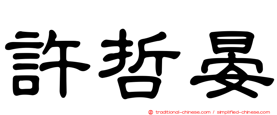 許哲晏