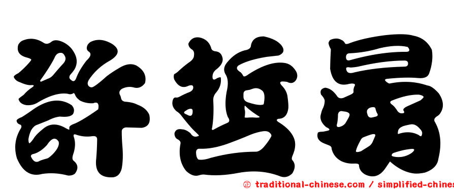 許哲晏