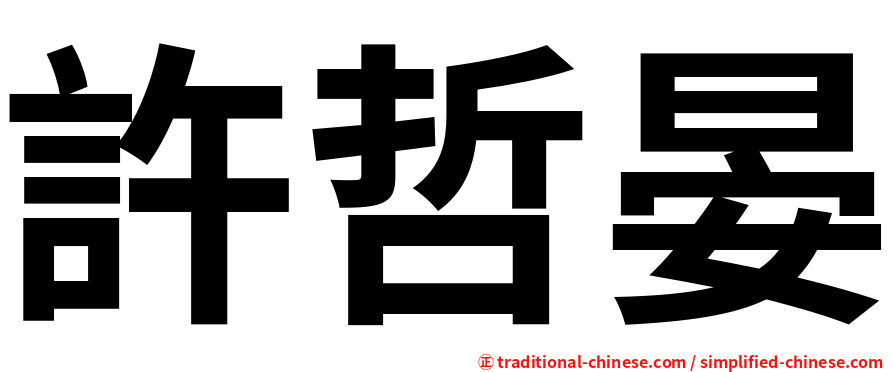 許哲晏