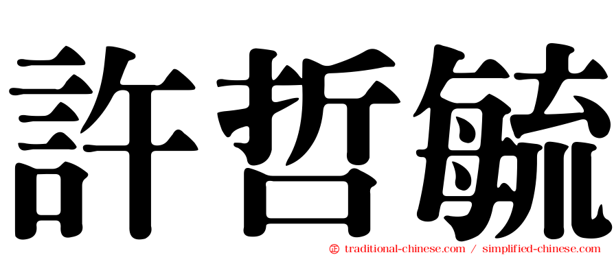 許哲毓