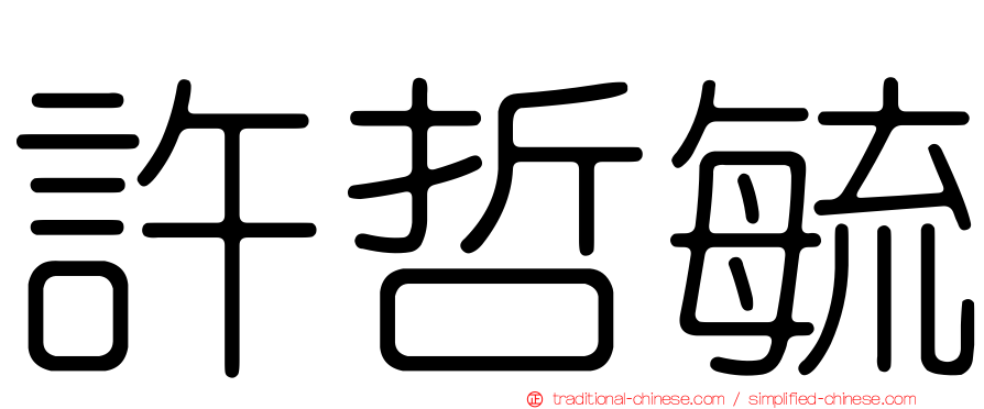 許哲毓