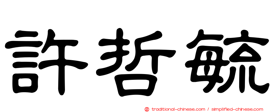 許哲毓