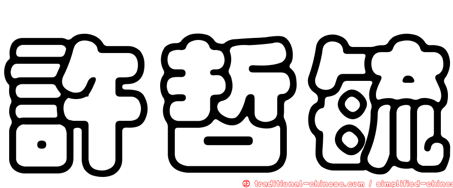 許哲毓