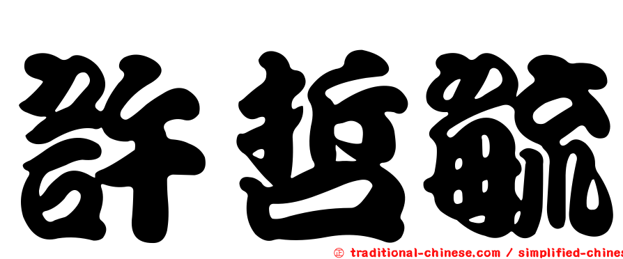 許哲毓