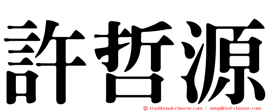 許哲源