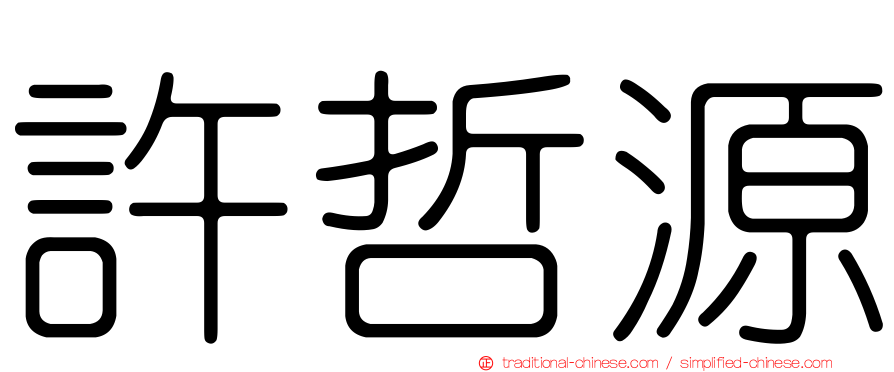 許哲源