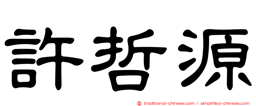 許哲源