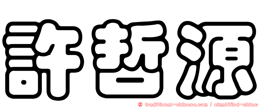 許哲源