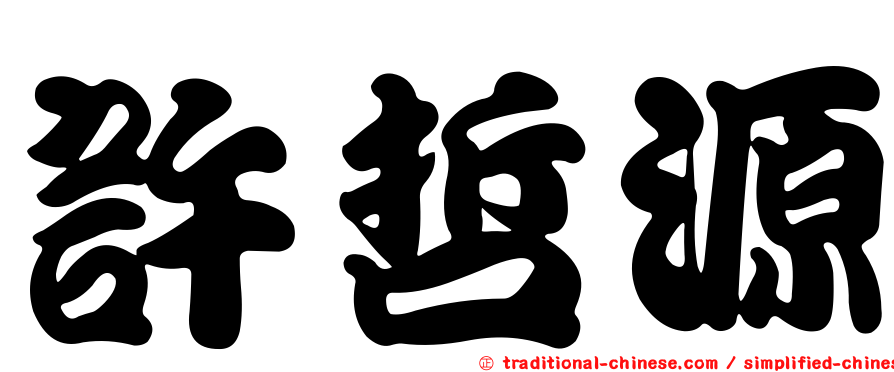 許哲源