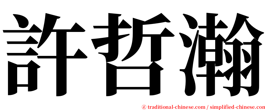 許哲瀚 serif font