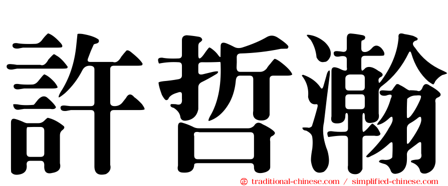 許哲瀚