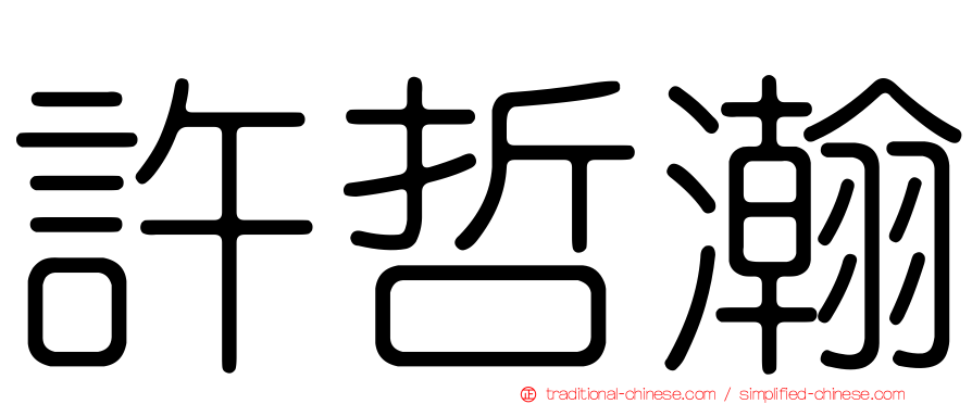 許哲瀚