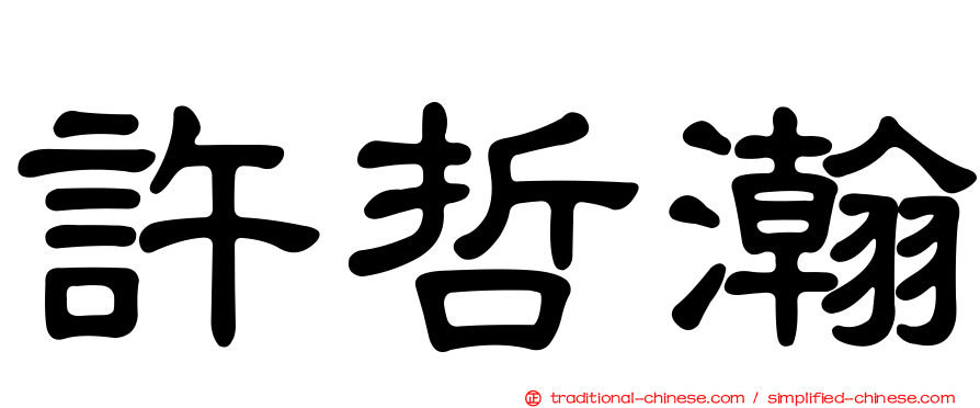 許哲瀚